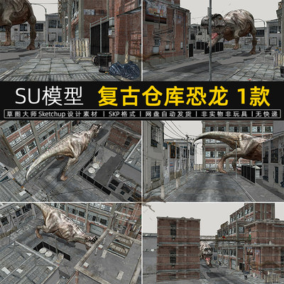 SU模型复古仓库恐龙影视老街区赛博朋克工业厂房建筑草图大师素材