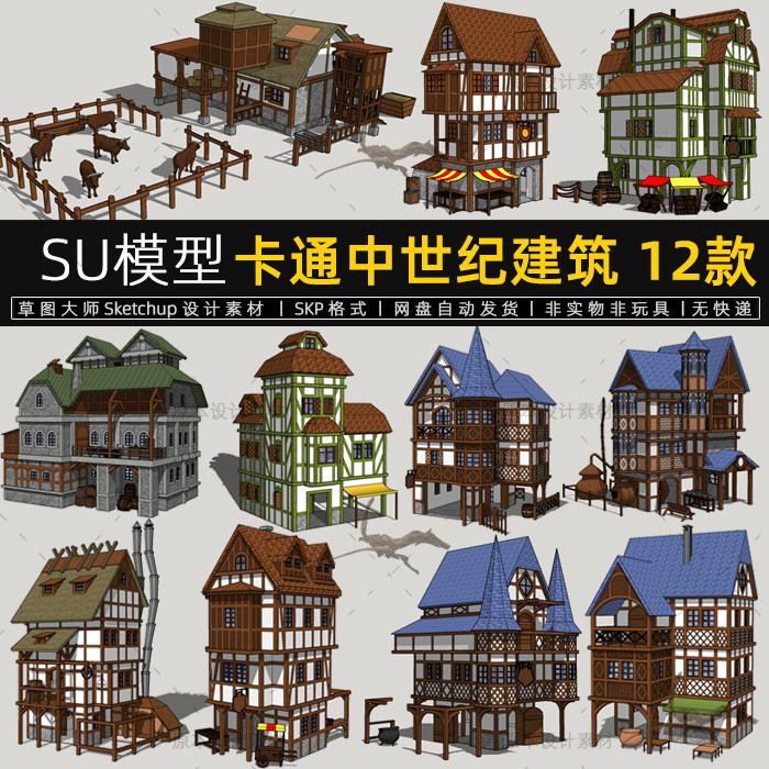 su模型卡通中世纪建筑草图大师游戏房屋房子场景sketchup设计素材