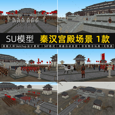 秦汉宫殿场景su模型古代士兵出征古装影视sketchup布景草图大师