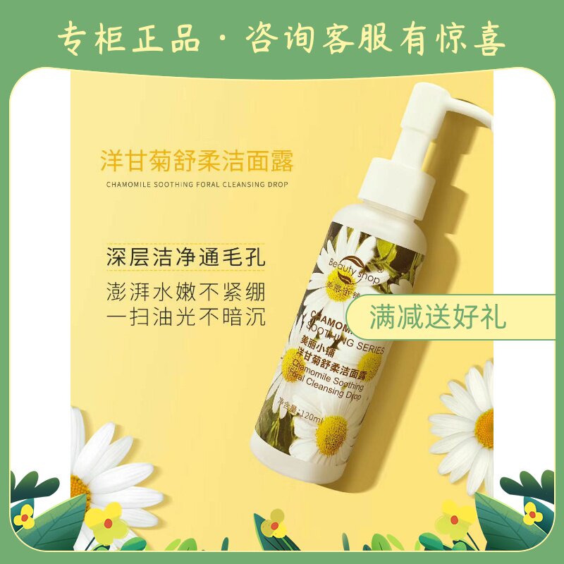 美丽小铺洋甘菊舒柔洁面露120洁面
