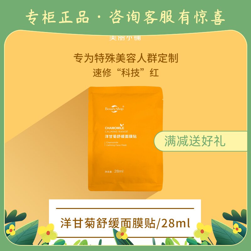美丽小铺 洋甘菊舒缓面膜贴 脱敏安抚补水全肤质适用 专柜正品