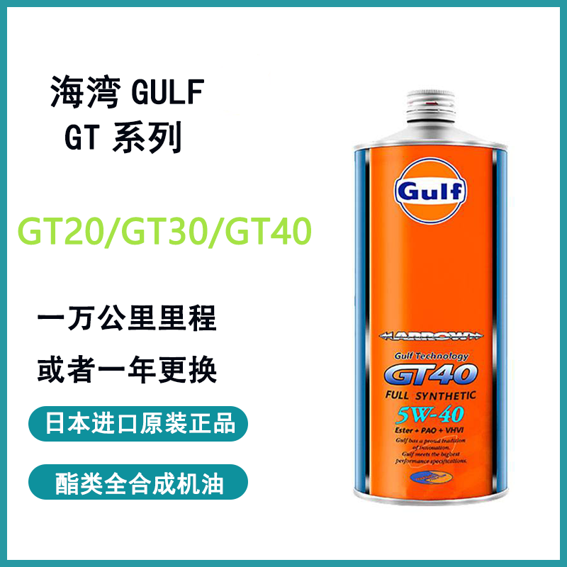 拍下备注粘度日本海湾GULF GT竞技全合成机油0W20 0W30 5W40 1L装 汽车零部件/养护/美容/维保 汽机油 原图主图