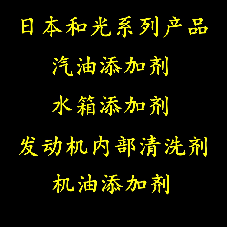 日本和光F1汽油添加剂 EF发动机清洗剂CLB水箱添加剂FV机油添加剂