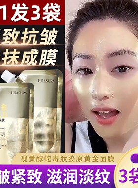 视黄醇蛇毒肽黄金面膜女撕拉涂抹