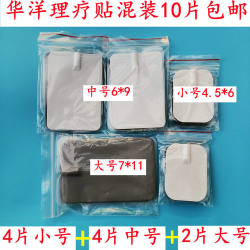 华洋光波康复理疗仪电极贴片