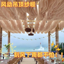 网红风动纱幔吊顶布幔户外餐厅民宿装饰纱幔酒店景区波浪风动布幔