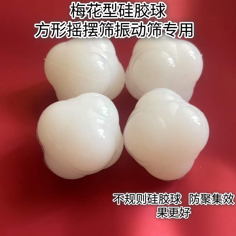 振动筛不规则高弹力防聚集球