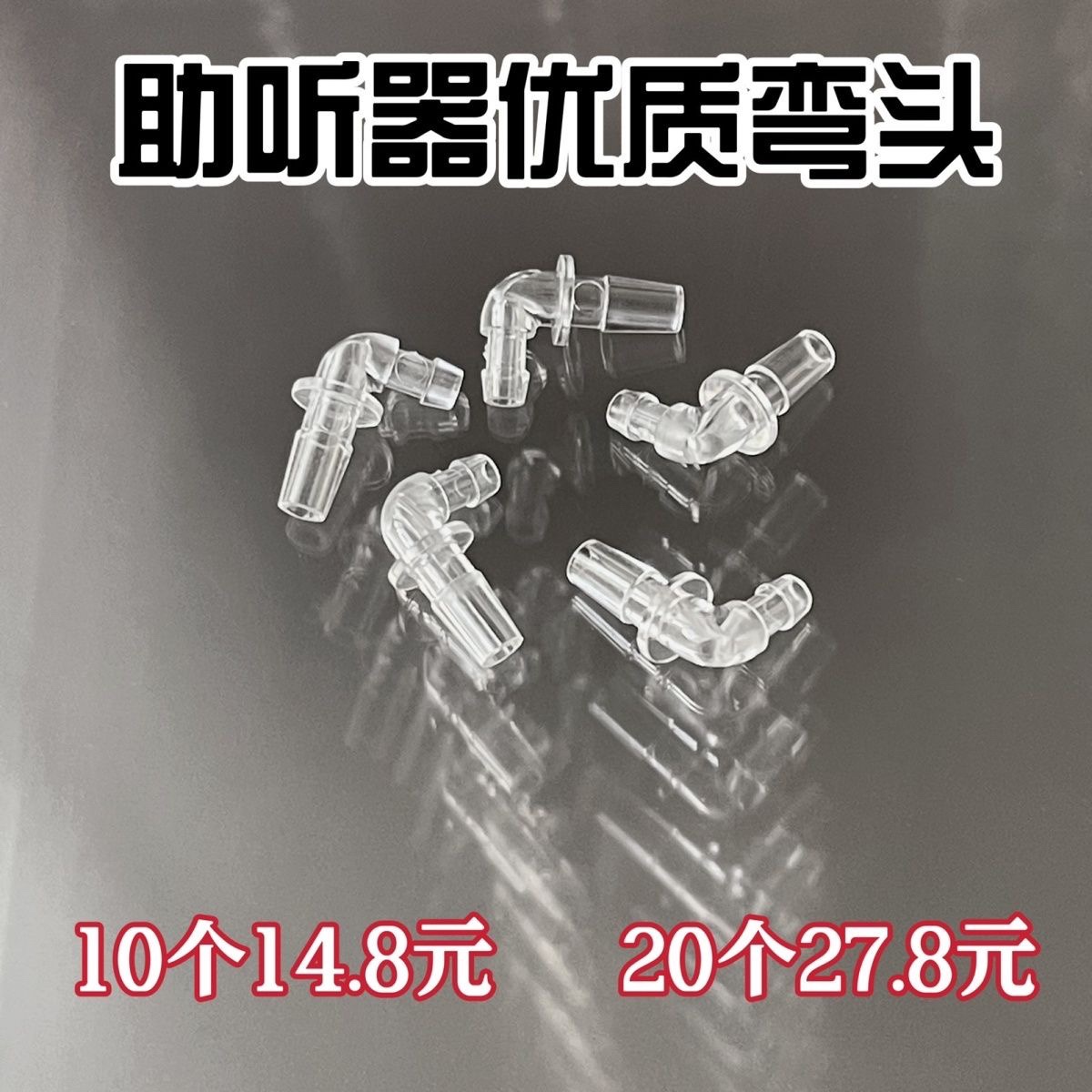 宝尔通西门子耳背助听器通用配件弯头转接头连接软管导声管耳塞头