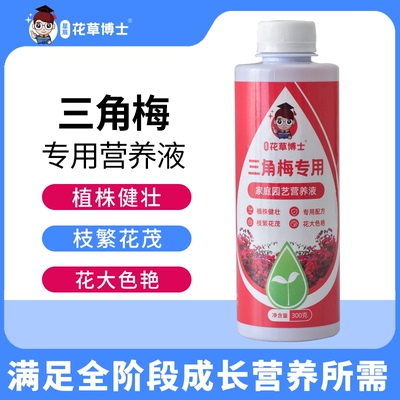 三角梅专用肥促芽催花肥家解决僵苗不生长不开花植物通用型营养液