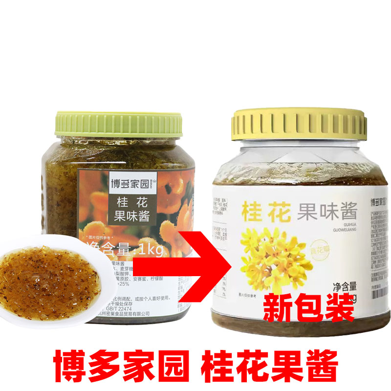 博多家园1kg桂花糖酱新品水果茶