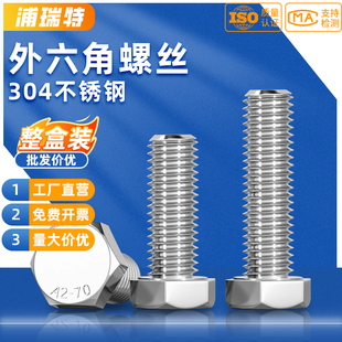 304不锈钢外六角螺丝螺栓M3M4M5M6M8M10M12M14M16M18M20 整盒