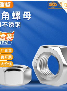 304不锈钢六角螺母六角螺帽螺丝帽大全M3M4M5M6M8M10M12M14M16M18
