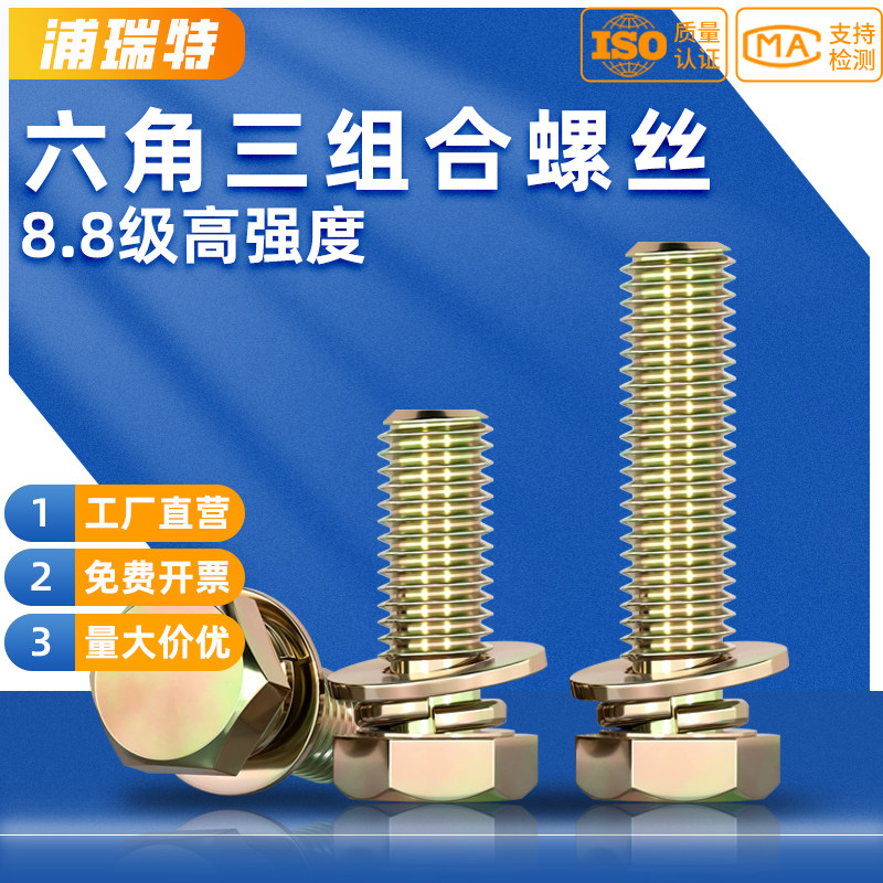 8.8级彩锌六角螺丝平垫弹垫组合