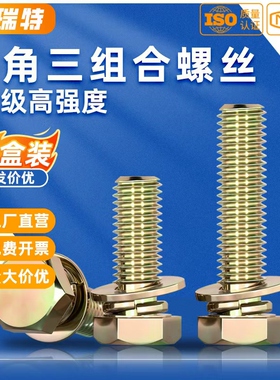 8.8级彩锌外六角三组合螺丝高强度带垫片弹垫圈螺栓M5M6M8M10M12