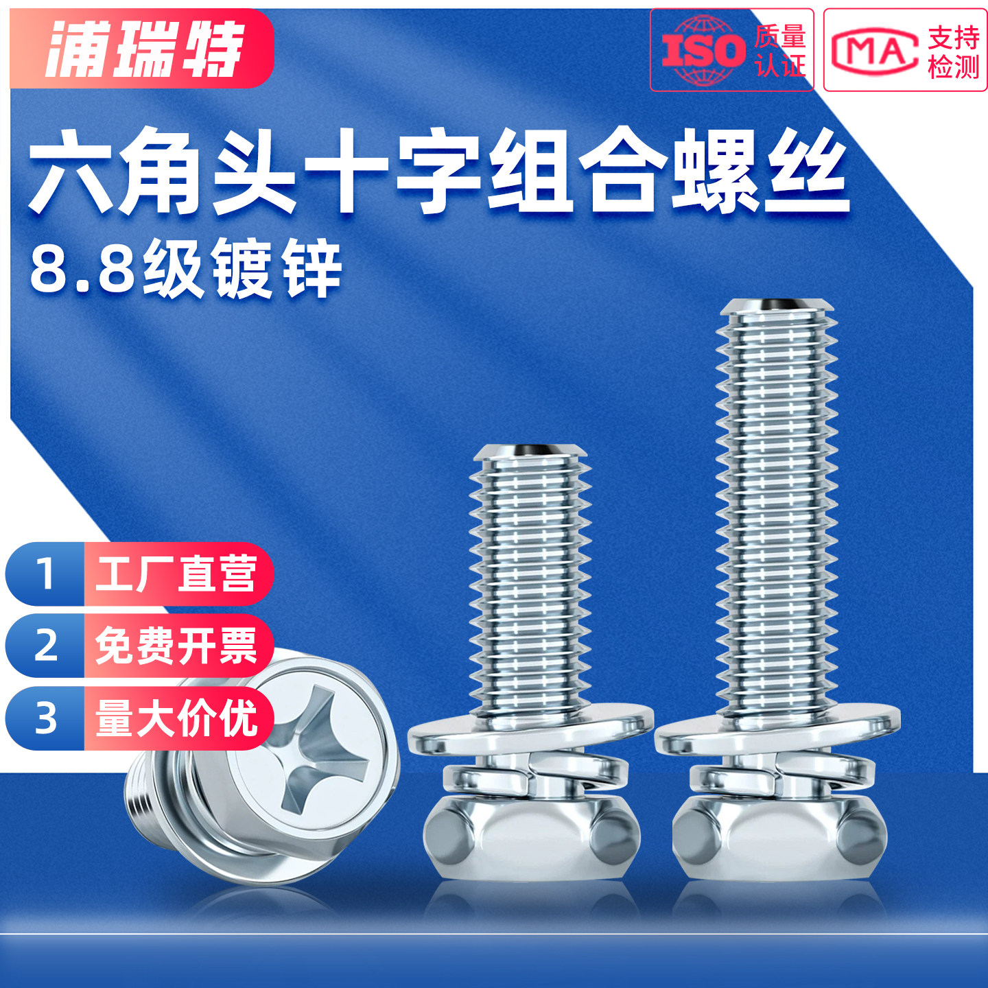 浦瑞特8.8级镀锌六角十字三组合