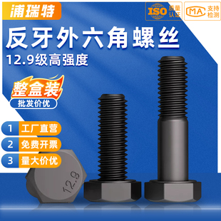 12.9级反牙外六角螺丝高强度反丝反扣左旋螺栓 M24 M6M8M10M12M14