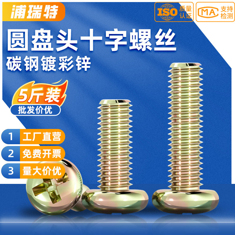 镀彩锌圆头十字螺丝铁半圆头小螺钉开关盘头机丝螺钉M3M4M5M6M8mm