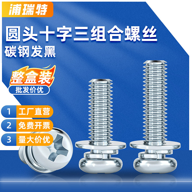 浦瑞特镀锌圆头十字三组合螺丝钉