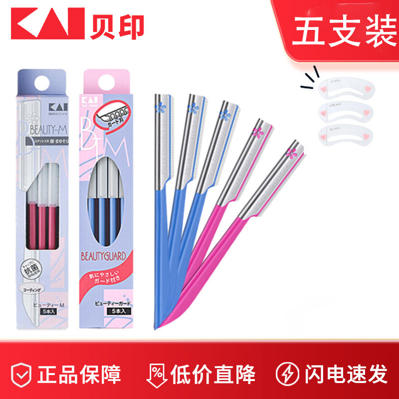 KAI贝印修眉刀高级刀片刮眉刀