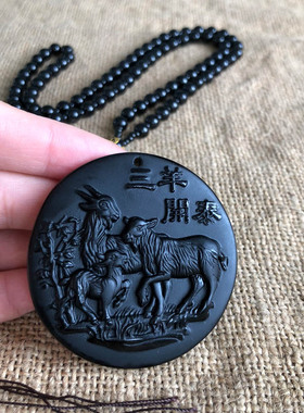 圆牌生肖羊天然黑曜石证书玉吊坠