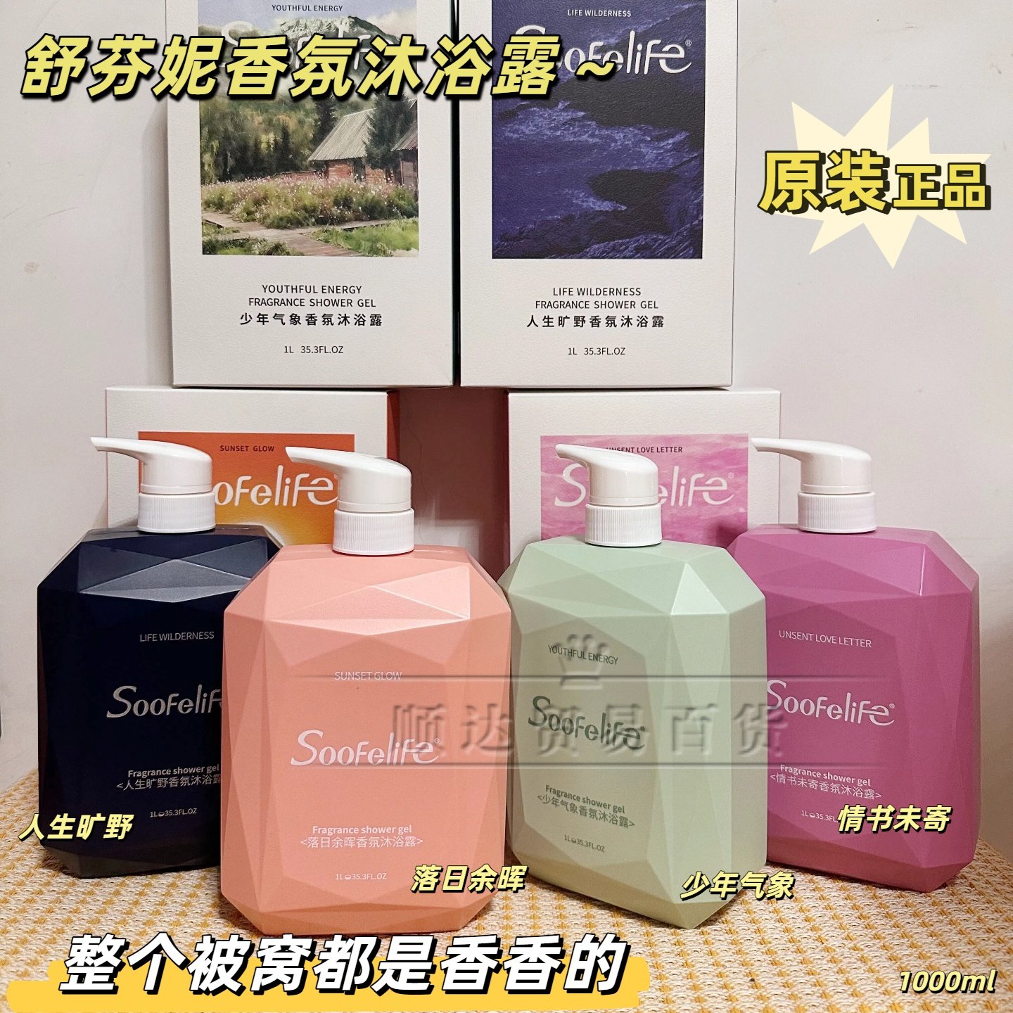 Soofelife舒芬妮香氛沐浴露滋润保湿补水持久留香秋冬适用男女士