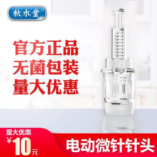 秋水堂家用导入微针针头