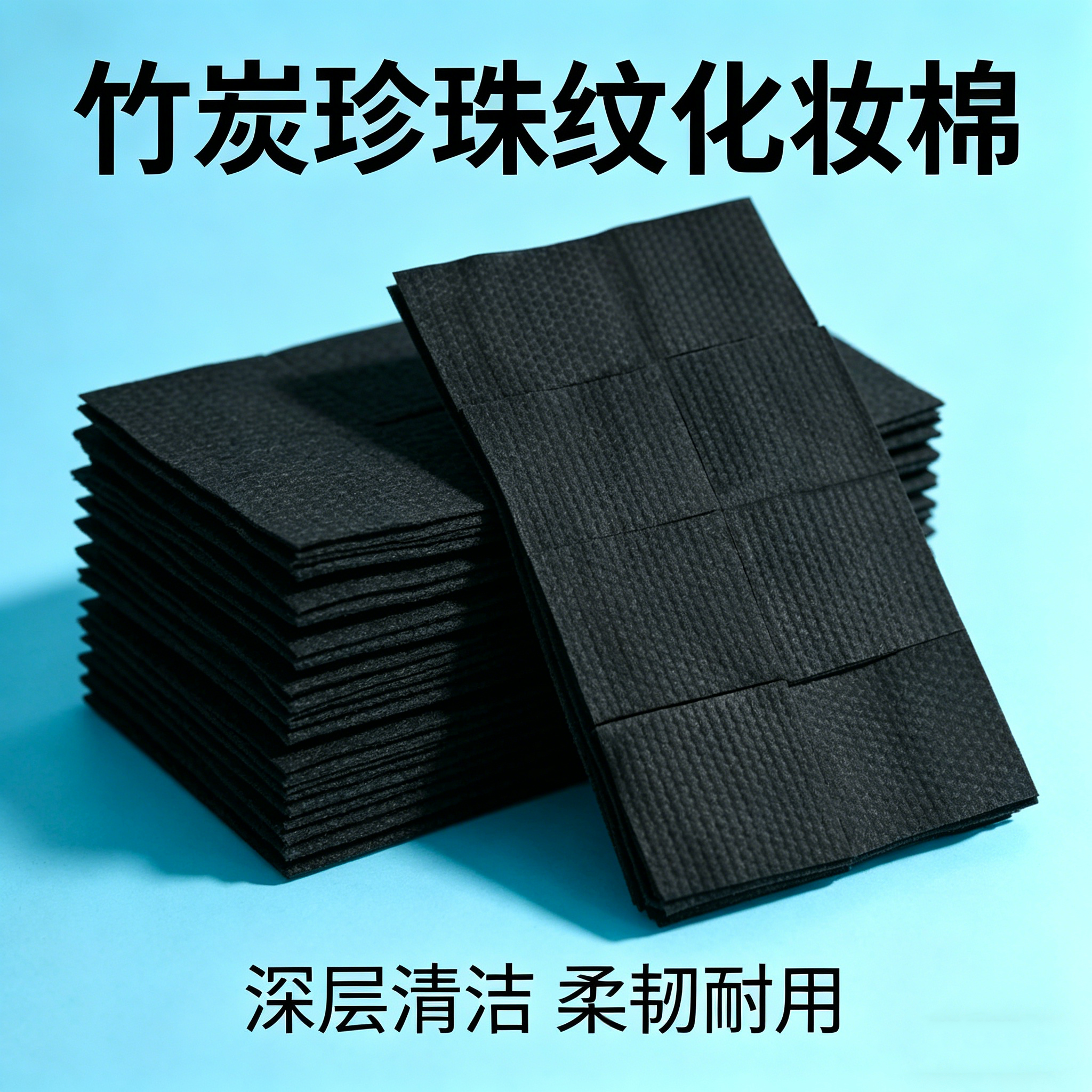 竹炭珍珠纹化妆棉黑色加厚面部清洁湿敷卸妆美甲美容护肤化妆棉用