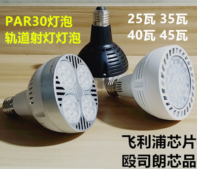 PAR30轨道射灯炮 25W35W40WE27光源P30LED帕灯白光暖光中性光服装