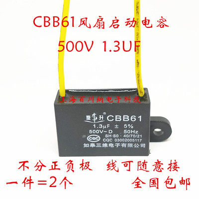 CBB61启动电容器 500V 1.3UF 先科落地扇电风扇摇头遥控台式 通达