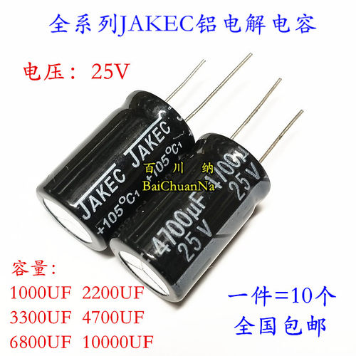 JAKEC电解电容25V4700UF1000UF