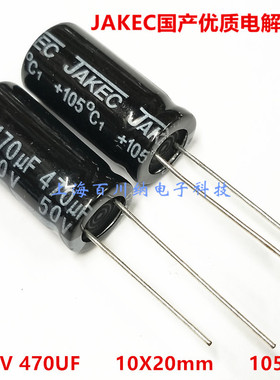 全新JAKEC 铝电解电容 50V470UF 10X20mm 105度 优质 直插 470UF