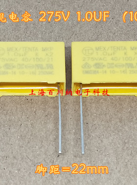 TENTA安规电容X2 275VAC 1.0UF 275V 105 K 脚距 P=22mm 1UF 全新