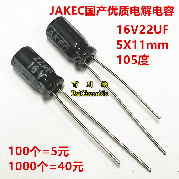 【100个=5元】16V22UF 5X11mm 105度 优质JAKEC国产直插电解电容