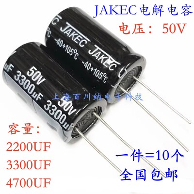 JAKEC铝电解电容50V2200UF3300UF