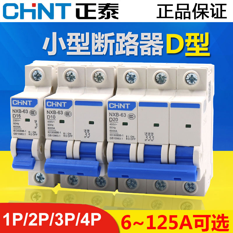 正泰NXB-63家用C/D型断路器 1P/2P/3P/4P 6A 10A 16A 20A 25A 32A