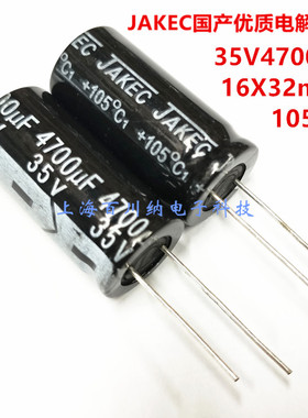全新 35V4700UF 体积16X32mm 105度 优质JAKEC国产直插铝电解电容