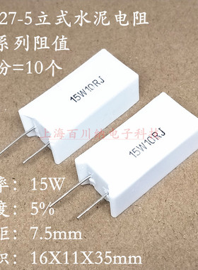 RX27-5立式水泥电阻 15W 3.3R 3R3 15R 20R 27R 1.2K 1K2J 陶瓷5%