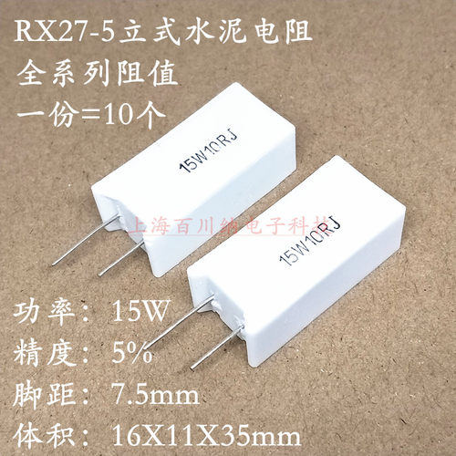 RX27-5立式水泥电阻15W10R12RJ