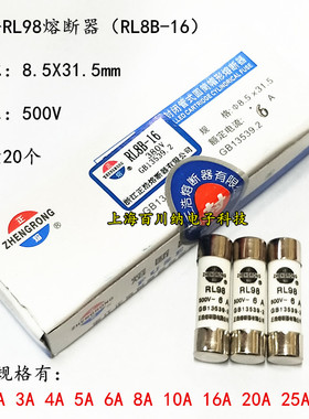 正浩RL8B-16 RL98熔断器 RO14 500V 4A 8.5X31.5mm 陶瓷保险丝/管