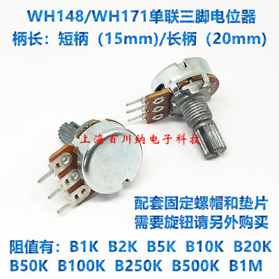 WH148/WH171单联三脚电位器 短柄15mm/长柄20mm B250K B500K B1M