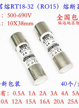 茗熔RT18-32（RO15）熔断器 500-690V 15A 16A 20A 25A 32A 10X38