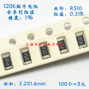 0.51R 丝印R510 0.25W 1206贴片电阻 100个5元 0.51欧 3.2X1.6