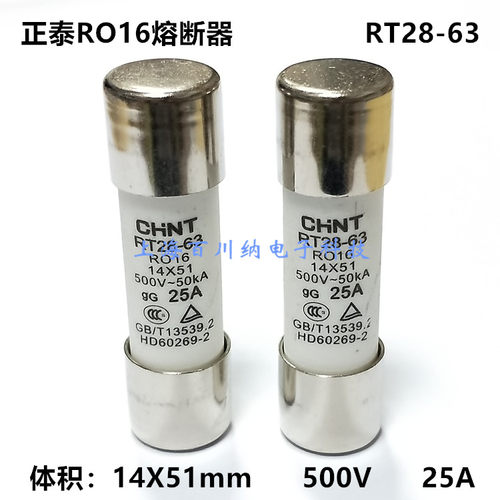 正泰RO16熔断器 RT28-63 500V 25A 14X51mm 陶瓷保险丝管 10个/盒