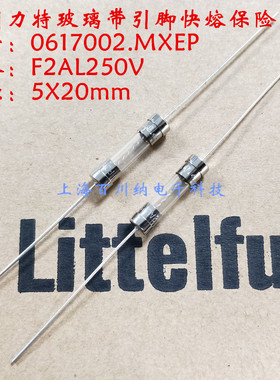 0617002.MXEP F2AL 250V 美国力特 进口 玻璃快熔保险丝管 带引脚