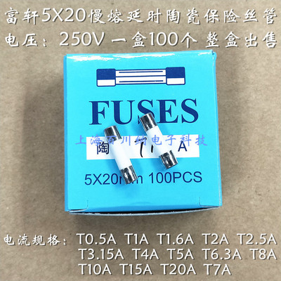 5X20mm富轩慢熔陶瓷保险丝 T8AL250V 延时保险丝管 250V T8AH优质