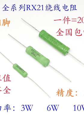 RX21绕线电阻 3W 6W 10W 0.43R 4.3R 43R 430R 4.3KJ 铜脚 精度5%