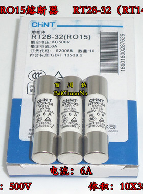 正泰RO15熔断器 RT28-32 陶瓷保险丝管 500V 6A 10X38mm 10PCS/盒