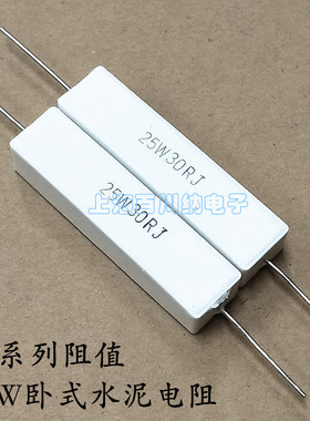 RX27-25W卧式水泥电阻 精度5% 全系列阻值 25W30RJ 别的阻值备注