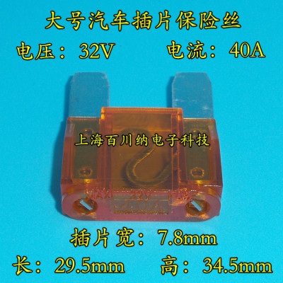 大号汽车插片保险 32V 40A 汽车保险丝 40A 适用于大众宝马等车辆