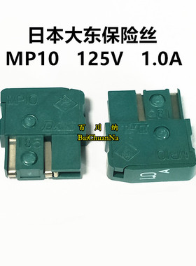 日本大东保险丝 MP10 125V 1.0A 发那科 机器 大东DAITO保险 原装